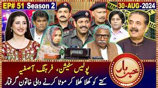 Khabarhar with Aftab Iqbal | 30 August 2024 | Police Station | Episode 51 | GWAI