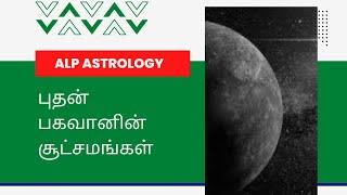 புதன் பகவானின் சூட்சமங்கள் | ALP Astrologers | Siddhar Boomi | LIVE |