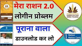 mera ration 2.0 login problem, mera ration 2.0 login kaise kare, Mera ration app download kaise kare