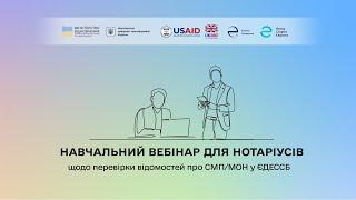 Навчальний вебінар для нотаріусів щодо перевірки відомостей про СМП/МОН у ЄДЕССБ