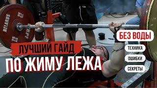 ЛУЧШИЙ ГАЙД ПО ЖИМУ ЛЕЖА