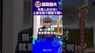 有錢人的任性!! 上節目說不聊就不聊!!【康熙來了 #shorts 】