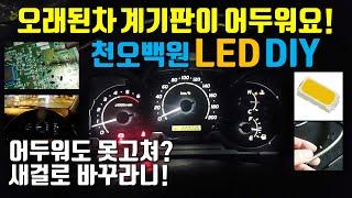 내차 계기판을 환하게!  LED 천오백원 DIY (HILUX VIGO Instrument panel LED)