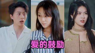 【MULTI SUB】刘彦君&张璇《爱的鼓励》全集来咯️#短剧 #短劇 #启元推文