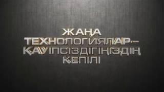 Жаңа технологиялар қауіпсіздігіңіздің кепілі