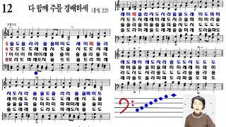 찬송가 12장 테너 베이스 계이름 읽으면서 악보보는법 익히기(찬송가교실)