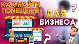 Как найти помещение для бизнеса?