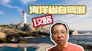 加拿大海洋三省九天自驾游攻略地图详解！ 【来来爸游山玩水】