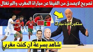 تصريح لايصدق من الفيفا على مباراة المنتخب المغربي للفوتسال ضد البرتغال قبل المواجهة - اسمع ما قالته