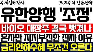 [유한양행 주가 조교수] 바이오 대장주 결국 뺏겼나 혼자만 지지부진한 진짜 이유 금리인하수혜 주가 무조건 오른다