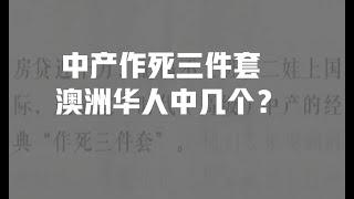 危险信号！ | 澳洲中产的出路在哪里？ | 澳洲的中产返贫三件套，你中了几个？