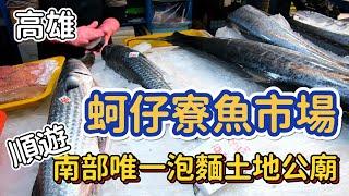 [高雄]盛產的烏魚一尾不到300！享受海景第一排的泡麵土地公 #吉寶媽日常#海鮮巿場#假日巿集#泡麵土地公