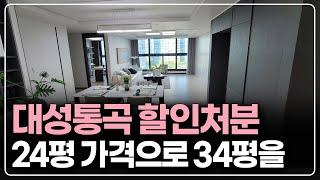 대성통곡 할인분양 아파트 급매 처분, 수도권 상급지 34평 줍줍