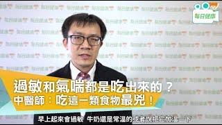 【名醫大聲公】 過敏和氣喘都是吃出來的？中醫師提醒這一類食物最兇