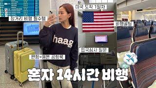 미국여행VLOG200만원,,나 홀로 14시간 비행 ️+여행1일차공항룩 • 마티나 라운지•비행꿀팁