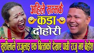 शुसिलाले एक वित्ताको देखाए पछि राजु परियार भए बेहोस | Raju Pariyar Vs Sushila lama New live dohori