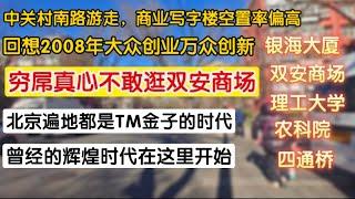 中关村南路游走，商业写字楼控制偏高，回想2008年大众创业万众创新，穷屌逛不起双安商场，北京遍地都是金子的黄金时代，曾经的辉煌从这里开始。银海大厦，双安商场，理工大学，农科院，四通桥