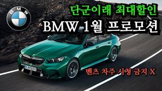 벤츠 차주 시청금지 X BMW 25년 1월부터 역대급 할인 프로모션 진행중