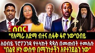 Ethiopia  "የአማራ አድማ ብተና ሲፋቅ ፋኖ ነው"ዐብይ /ለዐብይ ፕሮፖጋንዳ የተላኩት ጳጳስ በመጡበት ተመለሱ/ "በልዩ ዞኑ ውስጥ በማንነታችን ተገደልን