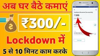 लोकडाउन में घर बैठे पैसे कमाए मोबाइल से | lockdown main ghar baithe paise kaise kamaye