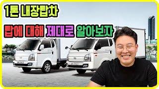 (장한평중고차)화물차의 하이탑, 냉동탑, 냉장탑, 내장탑차의 대해 알아보자