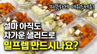 요즘 핫한 스위치온 다이어트 처음 3일 다이어트 레시피 모음ㅣ배부르게 먹어도 살빠지는 야채찜 밀프렙 도시락 l 염증해독되는 초간단 아침식사ㅣ혈당안오르는 채소찜