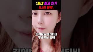 BJ 김이브의 몰락 과정