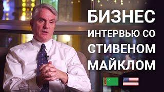 Interview with Professor of Business administration from US - Steven Michael