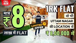 Flat मात्र 8 लाख़ में 1 RK Flat वो भी उत्तम नगर की Location में || सबसे सस्ता 1 RK फ्लैट | FREE R/O