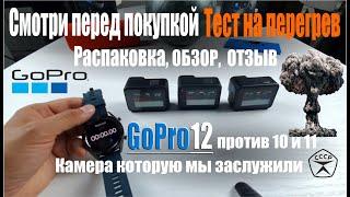 Обзор GoPro 12, тест на перегрев, сравниваем с GoPro 10 и 11, распаковка и выводы.