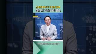 신재생에너지 기대감 증폭! #shorts