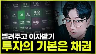 투자는 하고 싶고, 공부는 어렵다? 그럼 채권부터 공부해봅시다!!