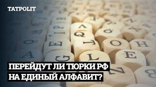 РАЗРЕШАТ ЛИ ТЮРКАМ РОССИИ ИМЕТЬ СВОЙ АЛФАВИТ? | АЙСИН