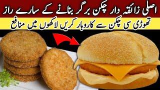 Burger Patty Recipe| Chicken Burger Patty 100% Juicy & SoftFrozen Food Business IdeasEasy Recipe