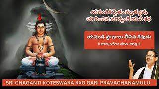 Markandeya story | మార్కండేయుని కథ | chaganti koteswara rao latest pravachanam