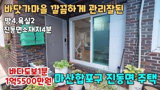 NO.151 바닷가마을 깨끗하게 수리된 창원 마산 주택 촌집 시골집 매매 바다도보1분 진동면4분 방4 욕실2 (창원부동산 마산부동산 이땅어때)