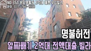 EH351 실속 갖춘 2억대 실입주금0원 빌라[경기광주빌라매매][경기도광주빌라][2억대전액대출빌라][전액대출+여유자금]