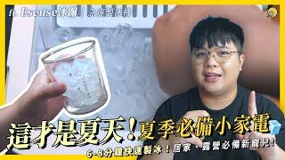 夏季必備的超強小家電開箱！製冰機真的好用嗎!? ft.Esense冰蹦 | 急速製冰機   | 彥窩計畫 |