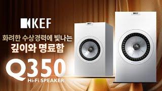 KEF [케프] 가성비 만점 스피커 Q350 '정교하고 풍성한 사운드의 하이파이 스피커!' #오디오 #HiFi  #스피커추천 #케프