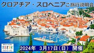 『クロアチア・スロベニア旅行説明会』2024年3月17日開催