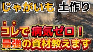 【じゃがいも】土作りの時必ずコレ入れて！病気にならないようになる最強の資材を紹介します