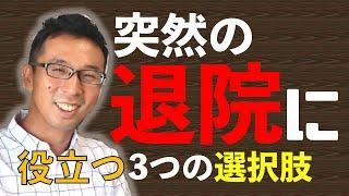 【在宅介護】準備もまだなのに退院？そんな時に役立つ3つの選択肢（過去動画再アップ）