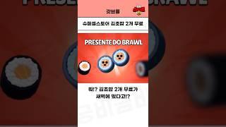 새벽에 뜬 무료 김초밥 2개 ㅃㄹ 받아가세요!! [브롤스타즈]