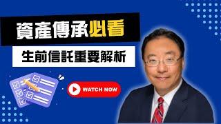 【資產傳承】遺產規劃必看！生前信託的重要性解析 - Jerry Yu 家庭理財醫生