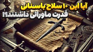 10 سلاح مرگبار باستانی | اسلحه باستانی که هنوز رمزآلود باقی مانده‌اند