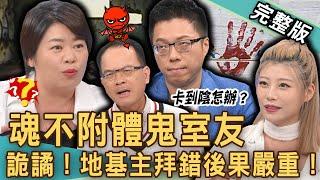 【新聞挖挖哇】魂不附體鬼室友！地基主拜錯邪魔入侵嚴重後果！紅衣女鬼附身陽氣被吸乾還要住下去？女星撞鬼卡陰「這畫面」全場背脊直發涼！20240924｜來賓：歐若拉、小晏老師、Sway、電豹女小楓、游嵥彥