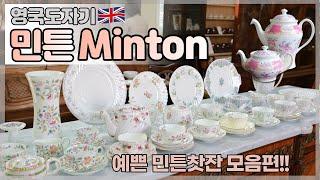 영국 도자기  민튼 Minton 이쁜찻잔 모음편