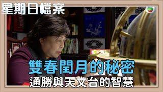 雙春嫁娶的科學原理 節氣與曆法揭秘｜新聞 | 時事 | 資訊節目 | 星期日檔案｜Sunday Report