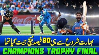 Champions Trophy Final | India had won 90% of the matches from the start | Zor Ka Jor