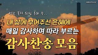 [광고 없는 찬송가] 내 삶에 부어주신 은혜에 매일 감사하며 따라 부르는 감사찬송 모음 HYMNS | 중간광고 없음 | 찬송가 연속 듣기, 평안찬송, 감사찬송